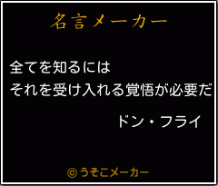 ドン フライの名言 全てを知るには それを受け入れる覚悟が必要だ