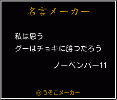 ノーベンバー11の名言 私は思う グーはチョキに勝つだろう