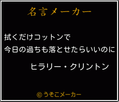 ヒラリー クリントンの名言 拭くだけコットンで 今日の過ちも落とせたらいいのに