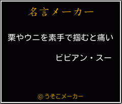 ビビアン スーの名言 栗やウニを素手で掴むと痛い