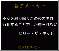 ビリー ザ キッドの名言 不安を取り除くためのカギは 行動することでしか得られない