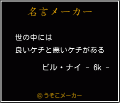 ビル ナイ 6k の名言 世の中には 良いケチと悪いケチがある