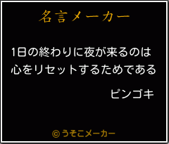 ピンゴキの名言メーカー結果