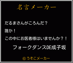 フォークダンスde成子坂の名言 だるまさんがころんだ 誰か この中にお医者様はいませんか