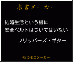 フリッパーズ ギターの名言 結婚生活という機に 安全ベルトはついてはいない