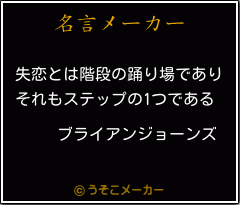 ブライアンジョーンズの名言メーカー結果