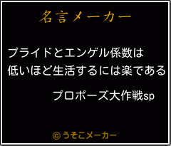 プロポーズ大作戦spの名言 プライドとエンゲル係数は 低いほど生活するには楽である