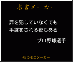 プロ野球選手の名言 罪を犯していなくても 手錠をされる夜もある