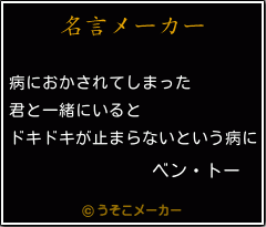 ベン トーの名言 病におかされてしまった 君と一緒にいると ドキドキが止まらないという病に