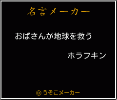 ホラフキンの名言 おばさんが地球を救う