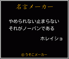 ホレイショの名言 やめられない止まらない それがノーパンである