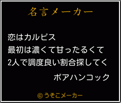 ボアハンコックの名言 恋はカルピス 最初は濃くて甘ったるくて 2人で調度良い割合探してく