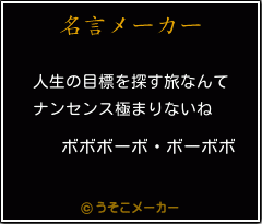 ボボボーボ ボーボボの名言 人生の目標を探す旅なんて ナンセンス極まりないね