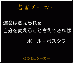 ポール ボスタフの名言 運命は変えられる 自分を変えることさえできれば