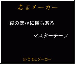 マスターチーフの名言メーカー結果
