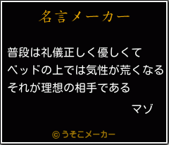 マゾの名言 普段は礼儀正しく優しくて ベッドの上では気性が荒くなる それが理想の相手である