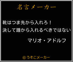 マリオ アドルフの名言 靴はつま先から入れろ 決して踵から入れるべきではない