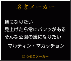 マルティン・マカッチョンの名言メーカー結果