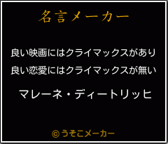 マレーネ ディートリッヒの名言 良い映画にはクライマックスがあり 良い恋愛にはクライマックスが無い