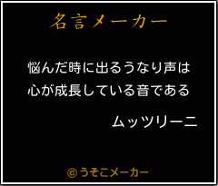 ムッツリーニの名言 悩んだ時に出るうなり声は 心が成長している音である