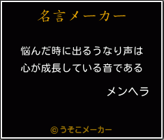 メンヘラの名言 悩んだ時に出るうなり声は 心が成長している音である