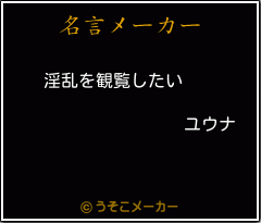 ユウナの名言 淫乱を観覧したい