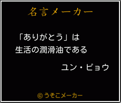 ユン ピョウの名言 ありがとう は 生活の潤滑油である