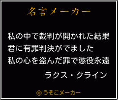 ラクス クラインの名言 私の中で裁判が開かれた結果 君に有罪判決がでました 私の心を盗んだ罪で懲役永遠