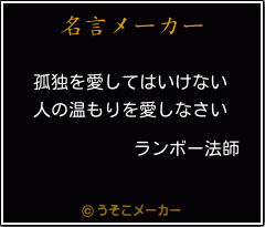 ランボー法師の名言 孤独を愛してはいけない 人の温もりを愛しなさい