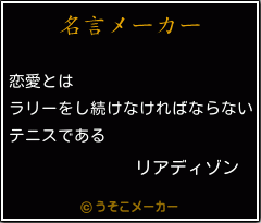 リアディゾンの名言 恋愛とは ラリーをし続けなければならない テニスである