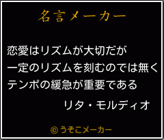 リタ モルディオの名言 恋愛はリズムが大切だが 一定のリズムを刻むのでは無く テンポの緩急が重要である