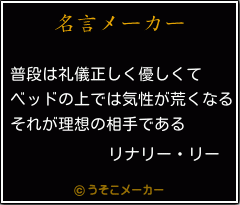 リナリー リーの名言 普段は礼儀正しく優しくて ベッドの上では気性が荒くなる それが理想の相手である