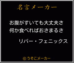 リバー・フェニックスの名言メーカー結果
