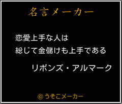 リボンズ アルマークの名言 恋愛上手な人は 総じて金儲けも上手である