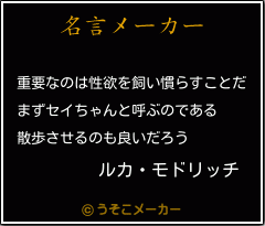 ルカ・モドリッチの名言メーカー結果