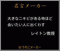 レイトン教授の名言 大きなニキビがある時ほど 会いたい人に出くわす