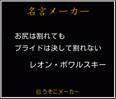 レオン ポワルスキーの名言 お尻は割れても プライドは決して割れない