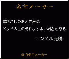 ロンメル元帥の名言 電話ごしのあえぎ声は ベッドの上のそれよりよい場合もある