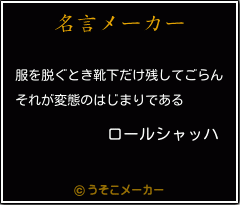 ロールシャッハの名言 服を脱ぐとき靴下だけ残してごらん それが変態のはじまりである