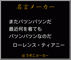 ローレンス ティアニーの名言 またパツンパツンだ 最近何を着ても パツンパツンなのだ