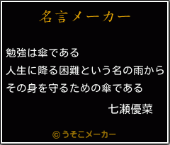 七瀬優菜の名言 勉強は傘である 人生に降る困難という名の雨から その身を守るための傘である