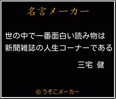 三宅 健の名言 世の中で一番面白い読み物は 新聞雑誌の人生コーナーである