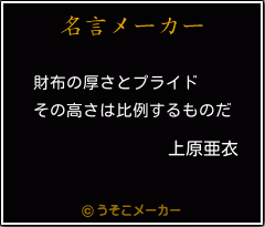 上原亜衣の名言 財布の厚さとプライド その高さは比例するものだ