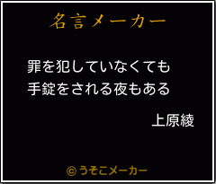 上原綾の名言メーカー結果