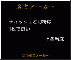 上条当麻の名言 ティッシュと切符は 1枚で良い