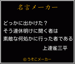 上連雀三平の名言メーカー結果
