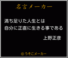 上野正彦の名言 満ち足りた人生とは 自分に正直に生きる事である