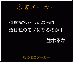 並木るかの名言メーカー結果