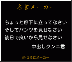 中出しクンニ君の名言メーカー結果