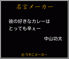 中山功太の名言 彼の好きなカレーは とっても辛ぇー